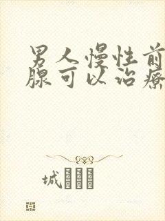 男人慢性前列有腺可以治疗吗