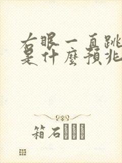 右眼一直跳女人是什么预兆周公解梦