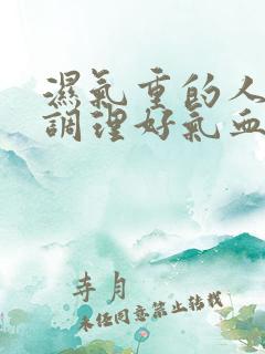 湿气重的人如何调理好气血