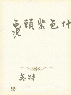 龟头紫色什么情况