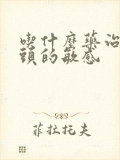 吃什么药治疗龟头的敏感