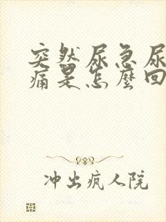 突然尿急尿频尿痛是怎么回事