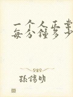 一个人正常心跳每分钟多少次