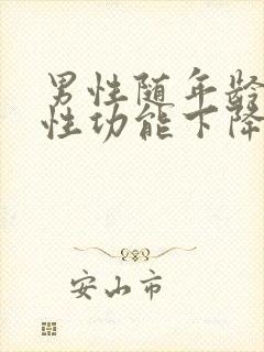 男性随年龄增长性功能下降