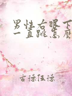 男性右眼下眼皮一直跳怎么回事