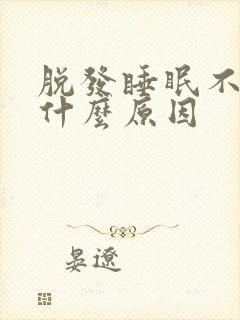 脱发睡眠不好是什么原因