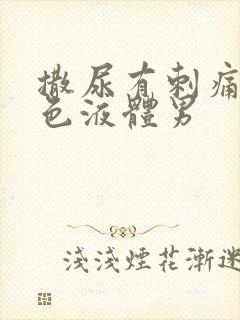 撒尿有刺痛流白色液体男