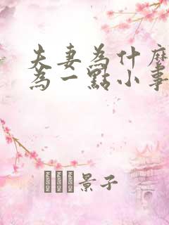 夫妻为什么总因为一点小事就吵架