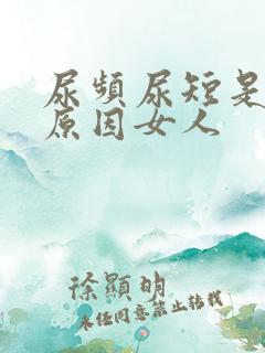 尿频尿短是什么原因女人