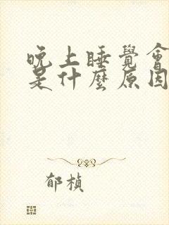 晚上睡觉会漏尿是什么原因