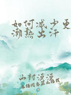 如何减少更年期潮热出汗