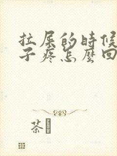 拉屎的时候小肚子疼怎么回事女性