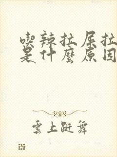 吃辣拉屎拉出血是什么原因?