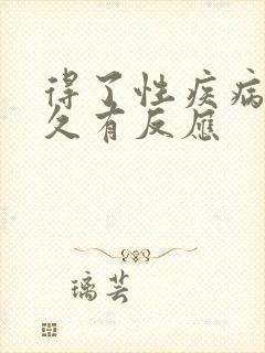 得了性疾病的多久有反应