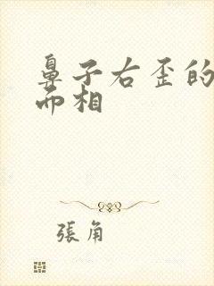 鼻子右歪的男人面相