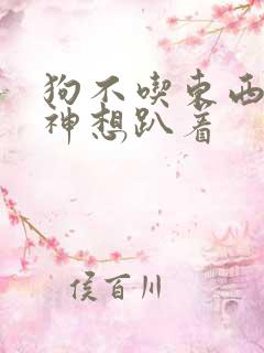 狗不吃东西没精神想趴着