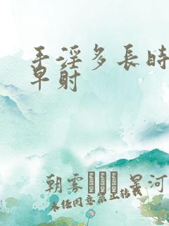 手淫多长时间算早射