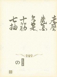 七十多岁老人腿抽筋是怎么回事