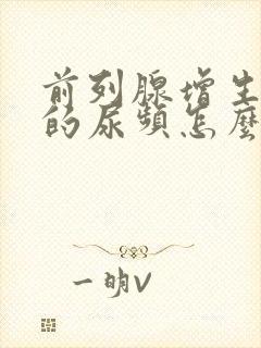 前列腺增生引起的尿频怎么治疗