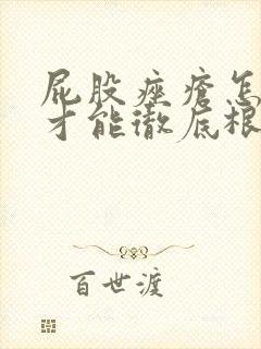 屁股痤疮怎么治才能彻底根除呢