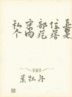 私密部位长了两个肉疙瘩是因为什么