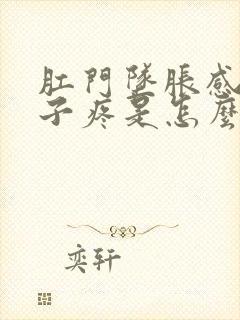 肛门坠胀感小肚子疼是怎么回事