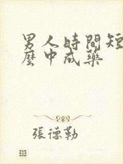 男人时间短吃什么中成药