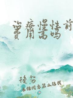 治疗慢性前列腺费用高吗