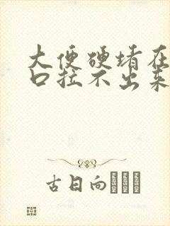 大便硬堵在肛门口拉不出来怎么办