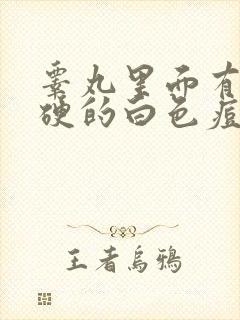 睾丸里面有个硬硬的白色痘痘小疙瘩