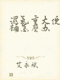 湿气重大便粘马桶怎么办