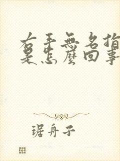 右手无名指麻木是怎么回事儿