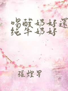 喝酸奶好还是喝纯牛奶好