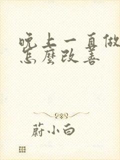 晚上一直做噩梦怎么改善