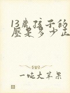 13岁孩子的血压是多少正常