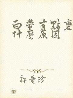 白带有点变黄是什么原因