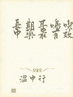 长期耳鸣吃什么中药最有效