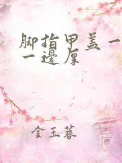 脚指甲盖一边薄一边厚