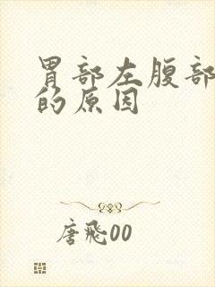 胃部左腹部隐痛的原因