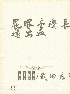 屁眼旁边长肉球还出血