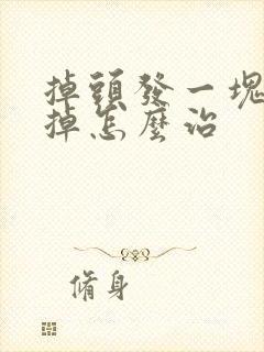 掉头发一块一块掉怎么治