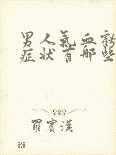 男人气血亏虚的症状有哪些