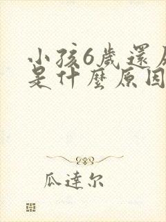 小孩6岁还尿床是什么原因