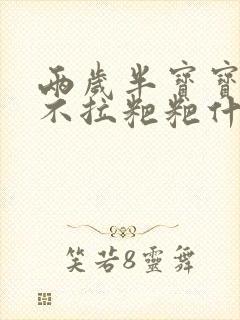 两岁半宝宝几天不拉粑粑什么原因