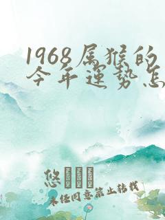 1968属猴的今年运势怎么样