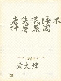 老失眠睡不着是什么原因