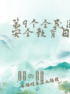 第9个全民国家安全教育日
