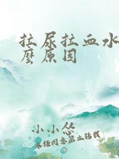 拉尿拉血水是什么原因