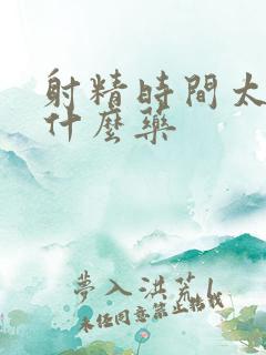 射精时间太快吃什么药