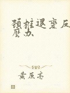 颈椎退变反弓怎么办